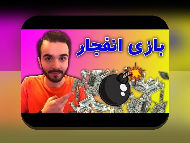 رازهای لینک دانلود بازی انفجار: چرا هر کاربر شرط بندی باید این لینک را داشته باشد؟