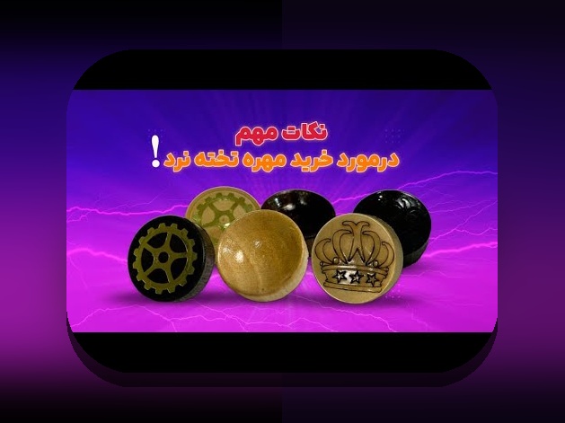 چرا دانلود رایگان بازی تخته نرد برای کامپیوتر با کیفیت بالا، گزینهای محبوب در میان علاقهمندان است؟